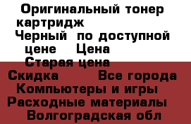 Оригинальный тонер-картридж Brother TN-6300 (Черный) по доступной цене. › Цена ­ 2 100 › Старая цена ­ 4 200 › Скидка ­ 50 - Все города Компьютеры и игры » Расходные материалы   . Волгоградская обл.